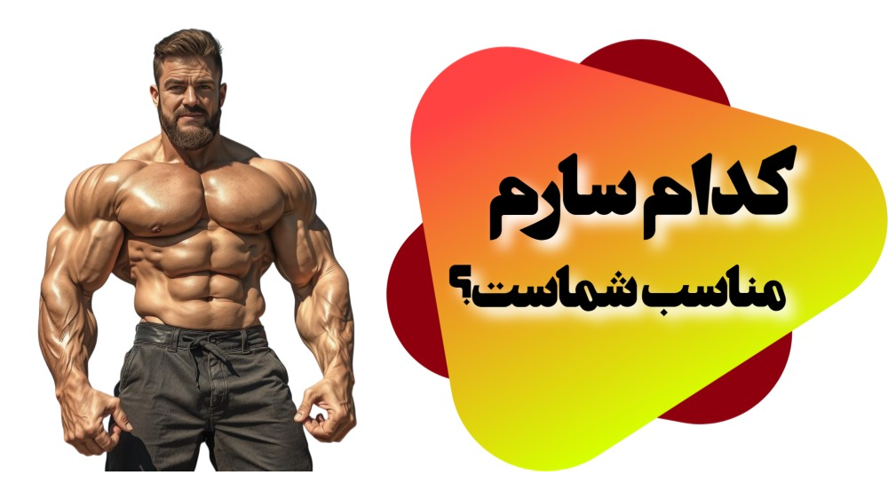 کدام سارم مناسب شماست؟