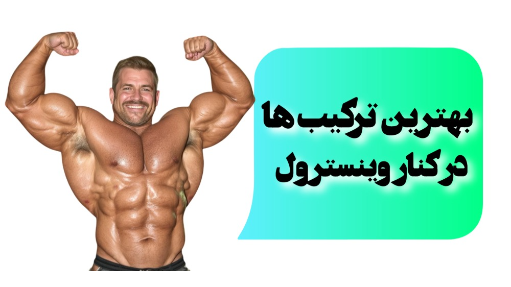 بهترین استروئیدها برای ترکیب با وینسترول