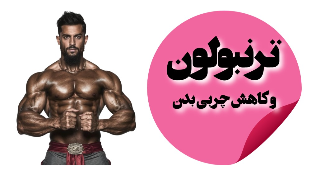 ترنبولون واقعاً باعث کاهش چربی میشود؟