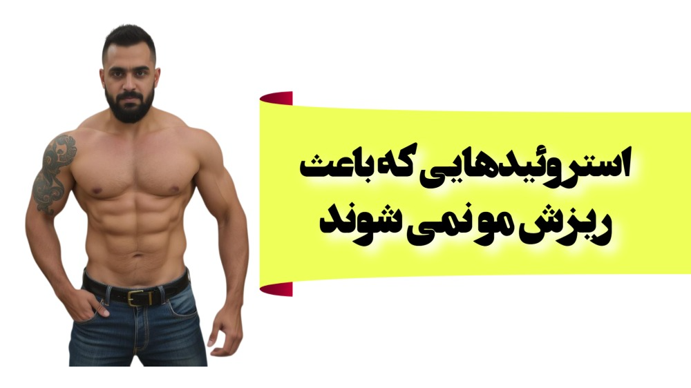 استروئیدهایی که باعث ریزش مو نمیشوند