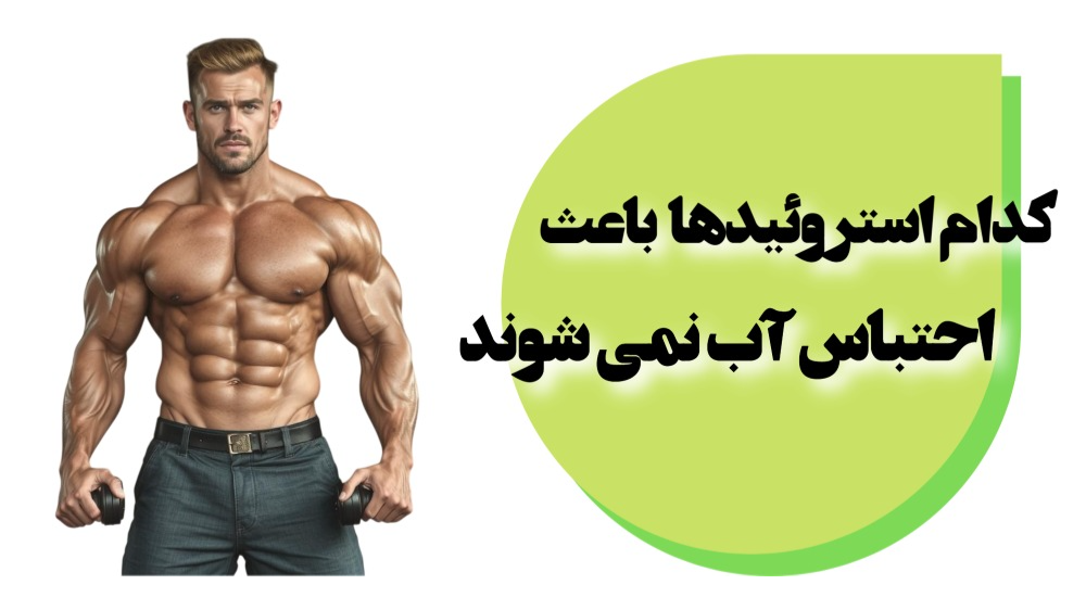 کدام استروئیدها باعث احتباس آب نمیشوند