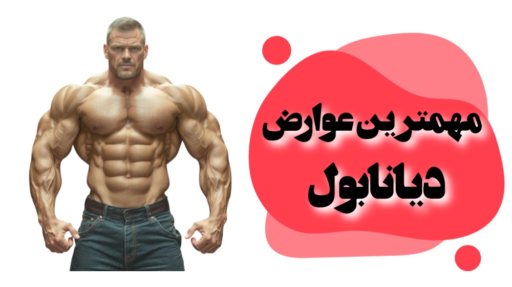 مهمترین عوارض دیانابول
