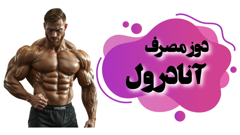 دوز مصرف آنادرول