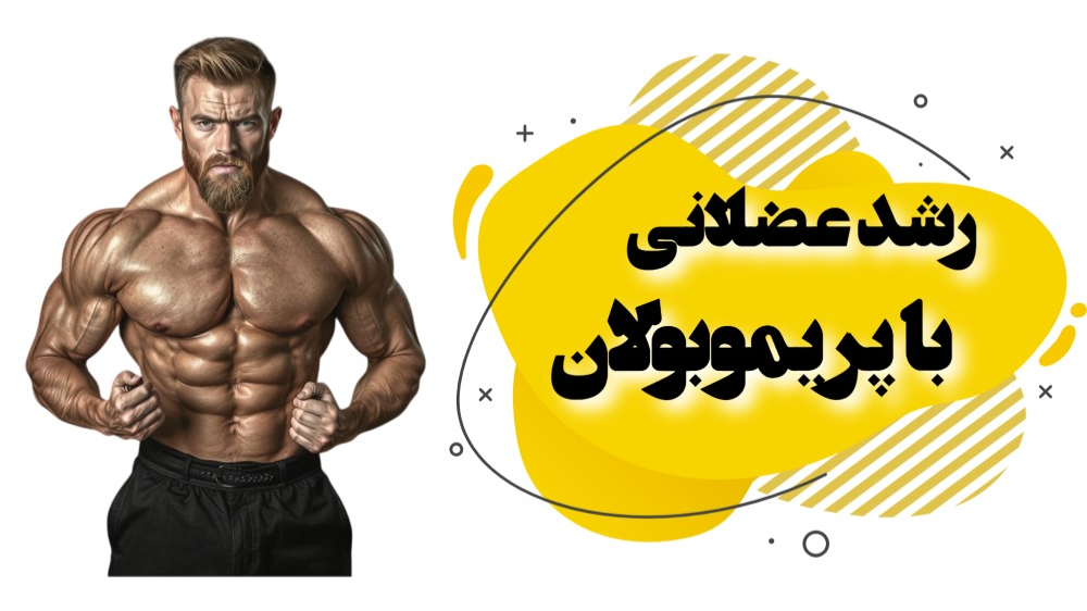 رشد عضلات بدون چربی با پریموبولان