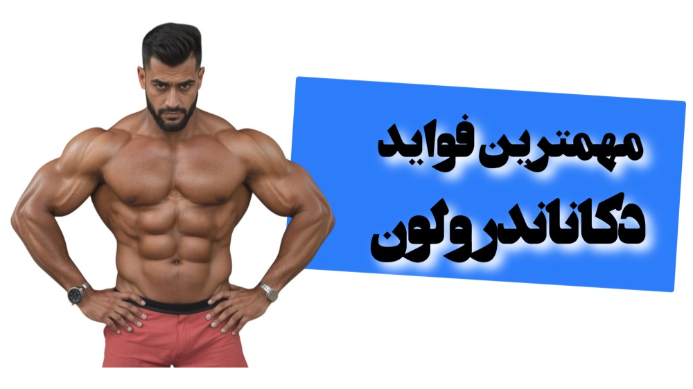 مهمترین فواید دکا ناندرولون