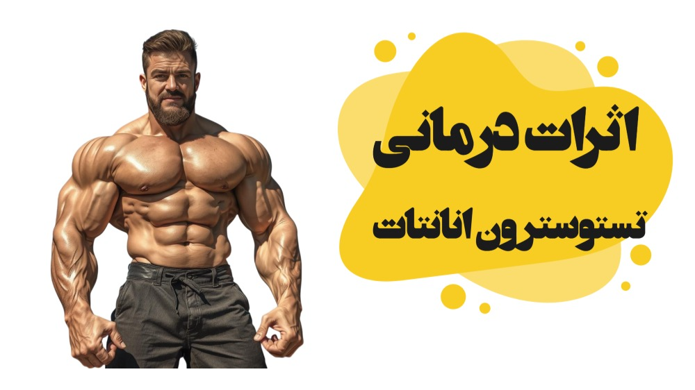 اثرات درمانی تستوسترون انانتات