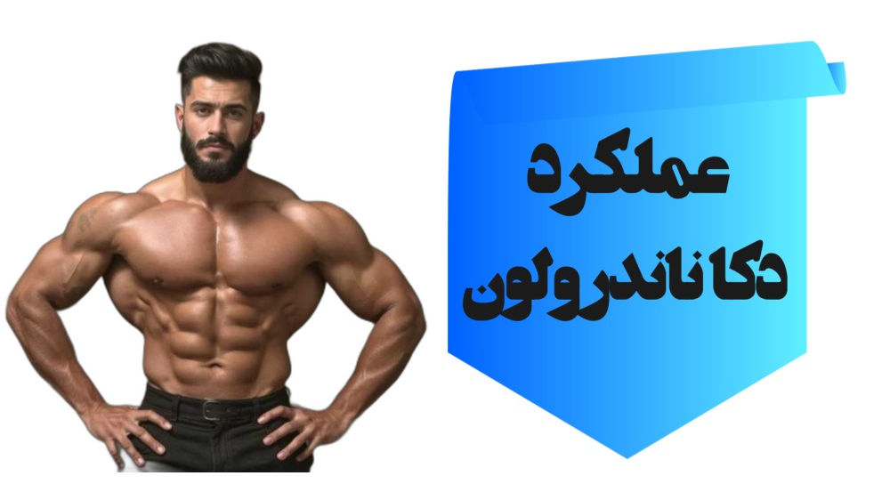 عملکرد دکا ناندرولون