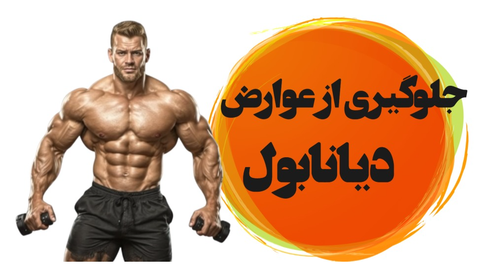 جلوگیری از عوارض دیانابول