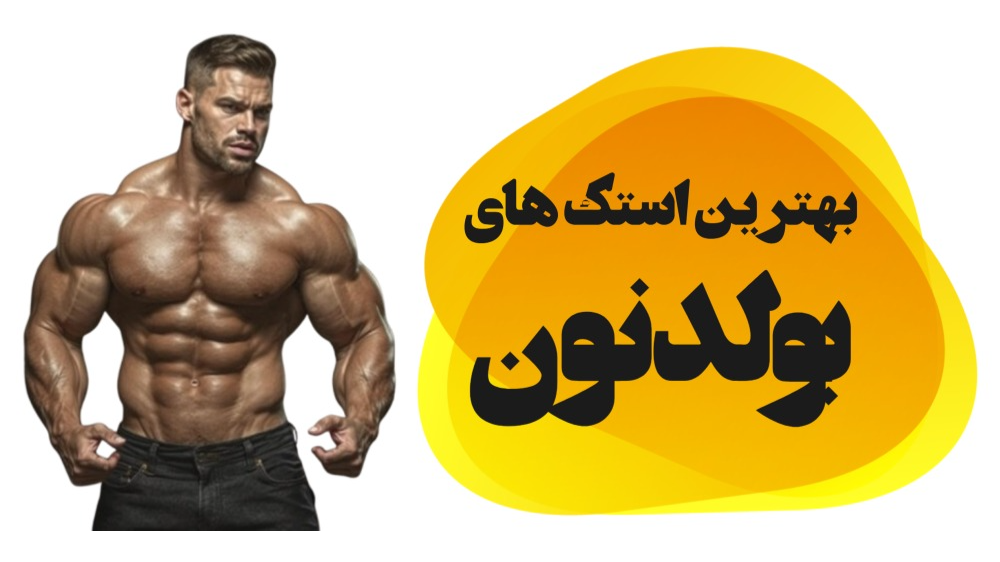 بهترین استک های بولدنون