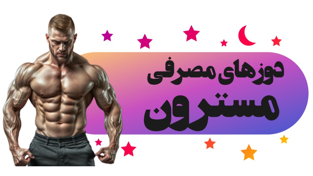 دوزهای مصرفی مسترون