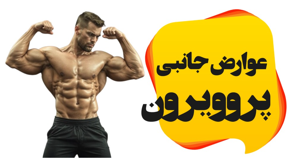 عوارض جانبی پروویرون