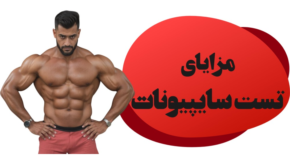 مزایای تست سایپیونات