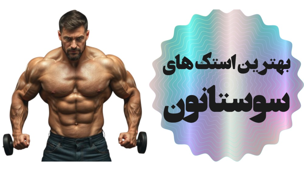 بهترین استک های سوستانون