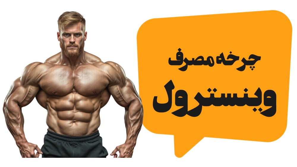 چرخه مصرف وینسترول