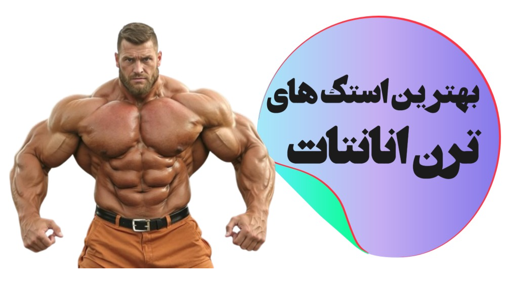بهترین استک های ترنبولون انانتات