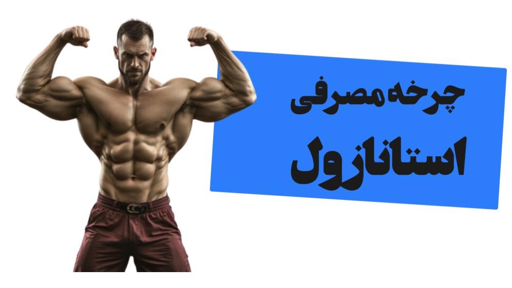 چرخه مصرفی استانازول