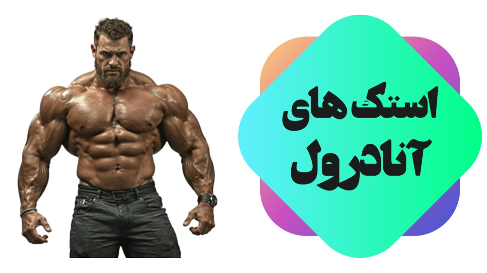 استک های آنادرول