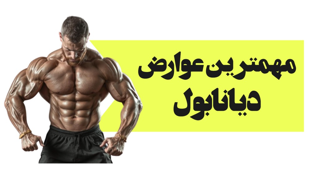 مهمترین عوارض جانبی دیانابول