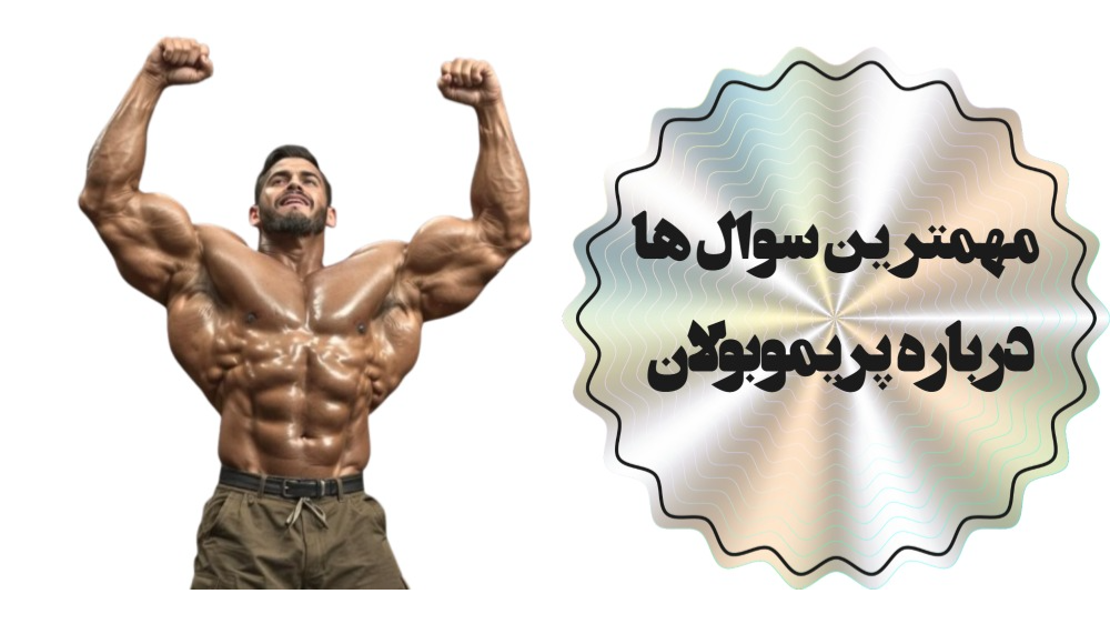 مهمترین سوال ها درباره پریموبولان
