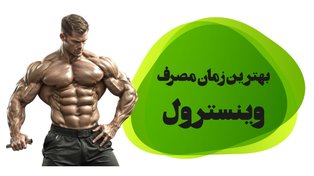 بهترین زمان تزریق وینسترول