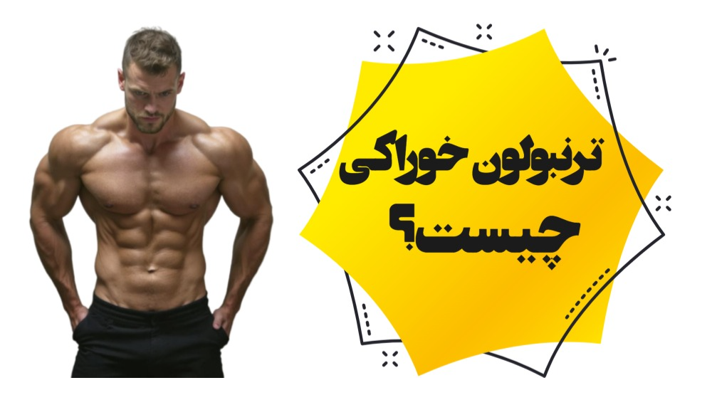 ترنبولون خوراکی چیست؟