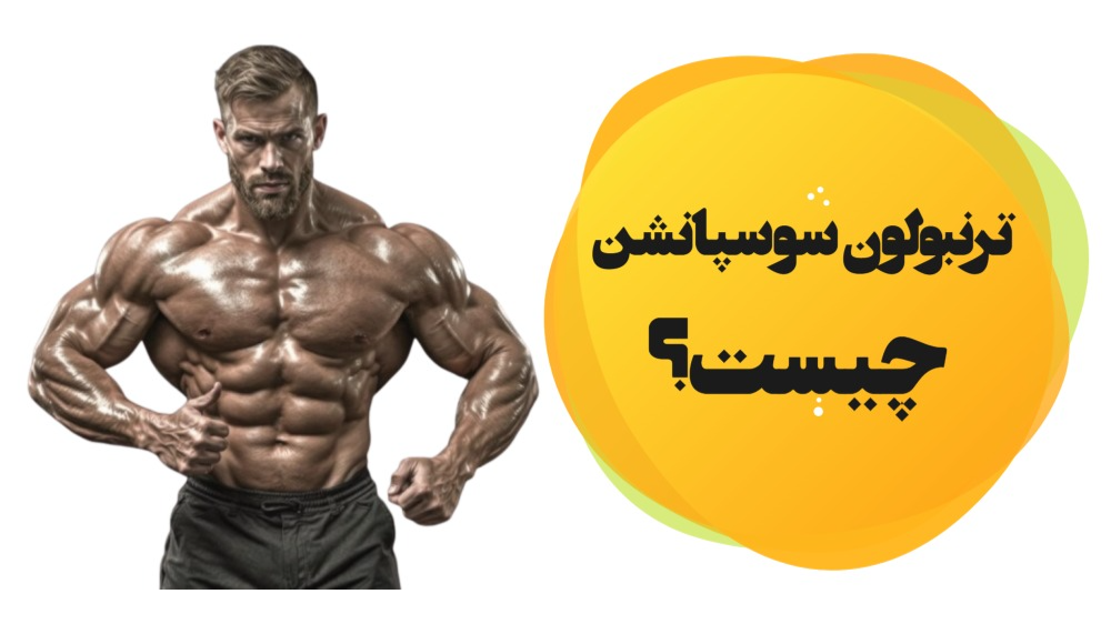 ترنبولون سوسپانشن چیست؟