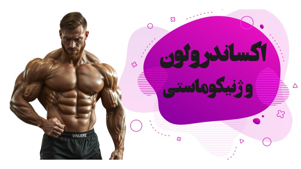 اکساندرولون و ژنیکوماستی