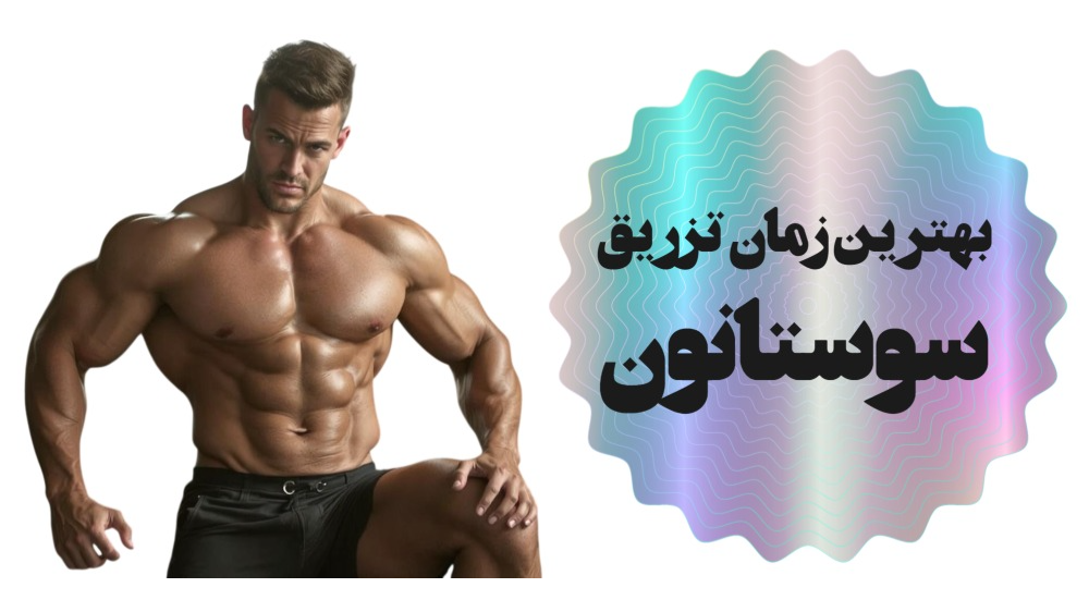 بهترین زمان مصرف سوستانون