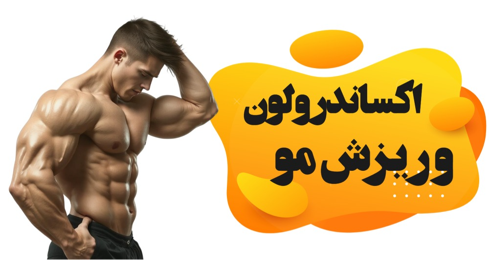 اکساندرولون و ریزش مو