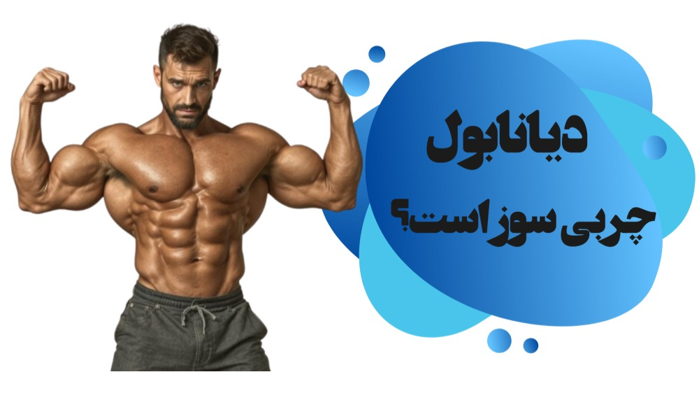 دیانابول چربی سوز است؟