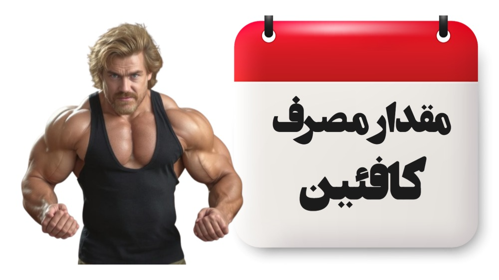 میزان مصرف کافئین