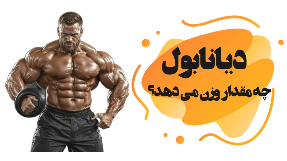 دیانابول چه مقدار وزن می دهد؟