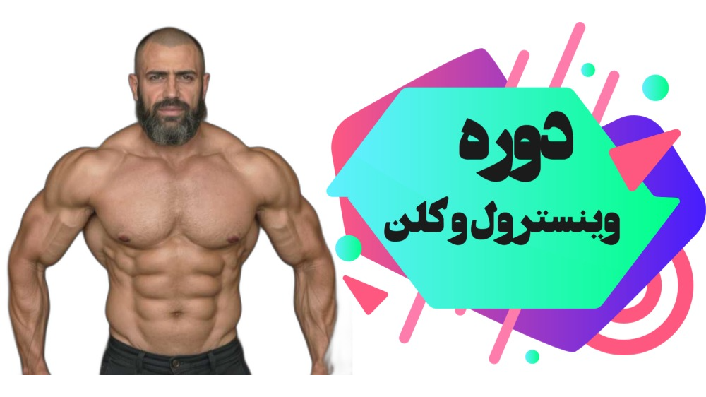 دوره وینسترول و کلنبوترول