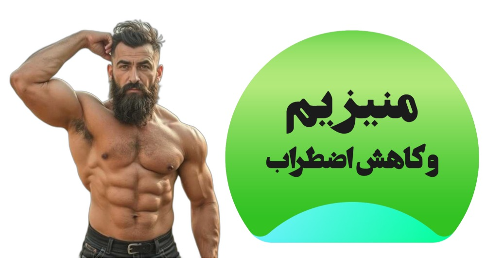 آیا منیزیم به کاهش اضطراب کمک میکند؟