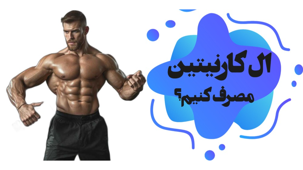 ال کارنیتین را مصرف بکنیم؟
