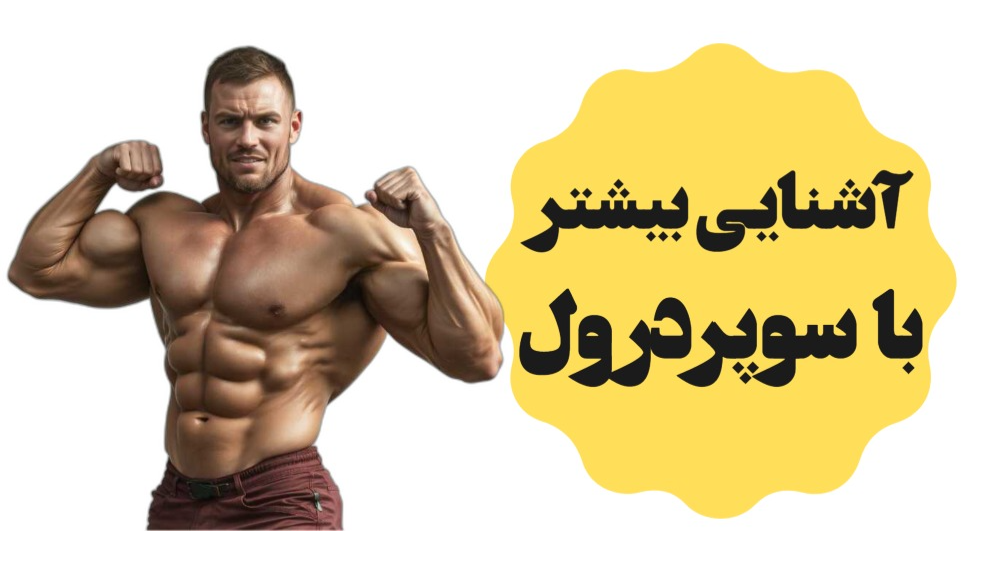 آشنایی بیشتر با سوپردرول