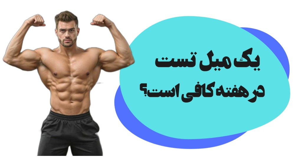 1 میلی لیتر تستوسترون در هفته برای رشد عضلانی کافی است؟