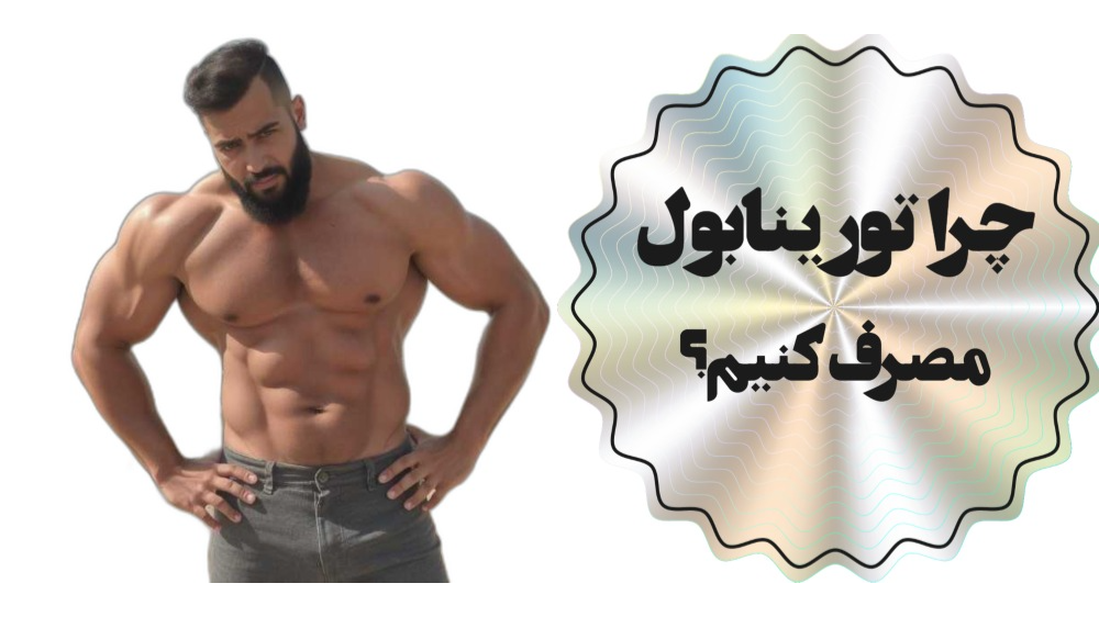چرا تورینابول مصرف کنیم؟