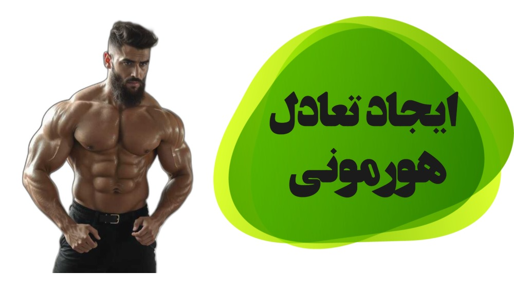 تعادل هورمونی را به صورت طبیعی