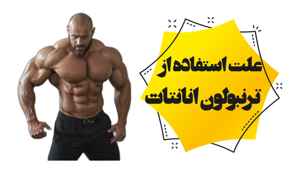 علت استفاده از ترنبولون انانتات
