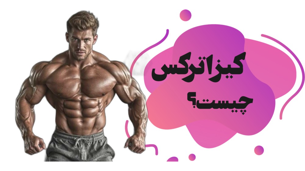 کیزاترکس چیست؟