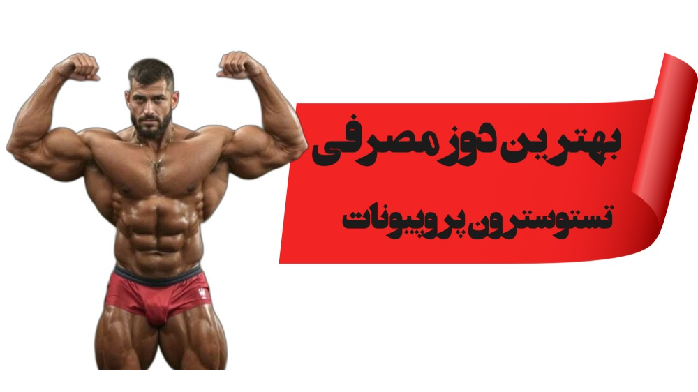بهترین دوز مصرفی تستوسترون پروپیونات