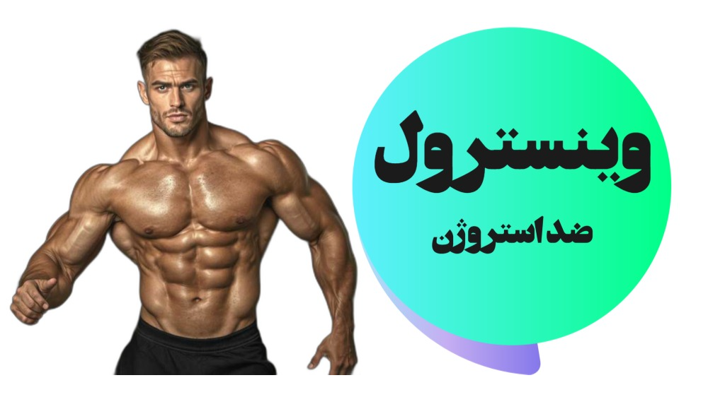 عدم تبدیل وینسترول به استروژن