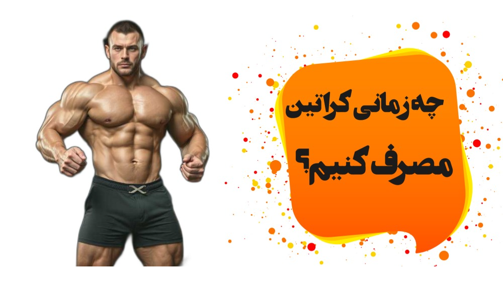 چه زمانی کراتین مصرف کنیم؟