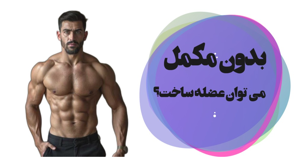 می‌توان بدون مکمل عضله ساخت؟