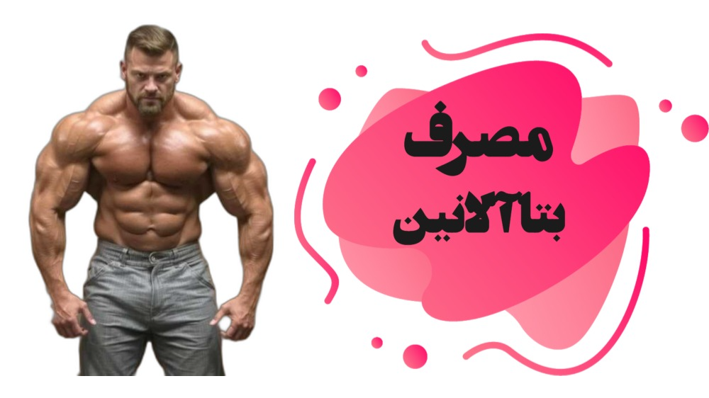 بتا آلانین را مصرف بکنیم