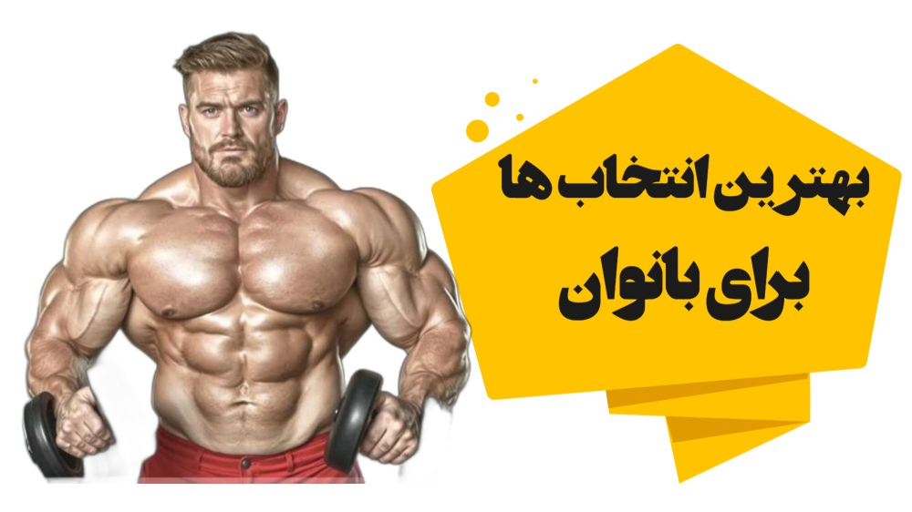 بهترین انتخاب استروئیدها برای زنان