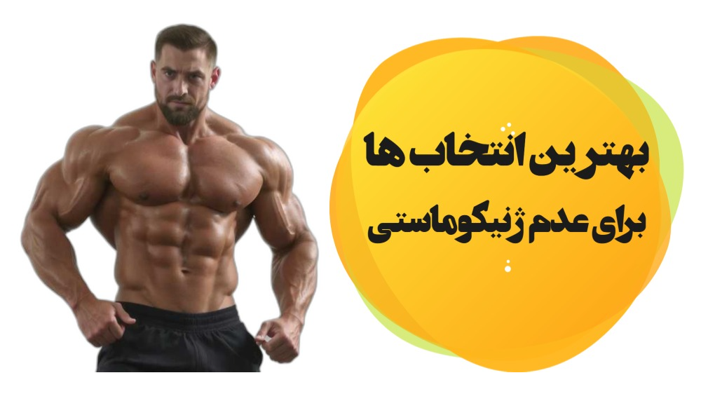 استروئیدهایی که باعث ژنیکوماستی نمی‌شوند