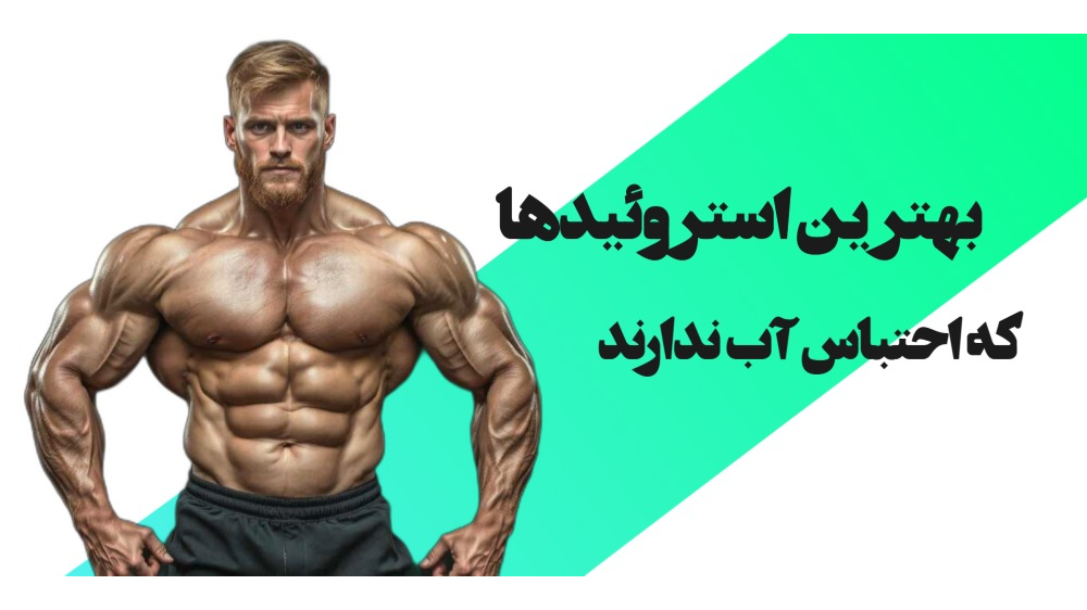 استروئیدهایی که باعث احتباس آب نمی‌شوند