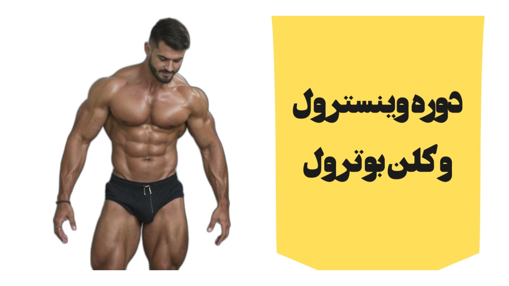 دوره وینسترول و کلن بوترول